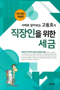 고동호의 직장인을 위한 세금(2019)